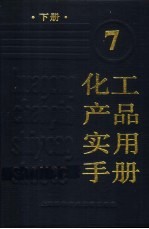 化工产品实用手册 7