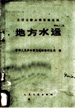 地方水运
