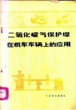 二氧化碳气保护焊在机车车辆上的应用