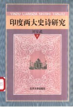 印度两大史诗研究