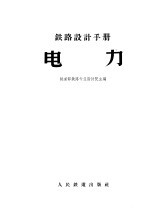 铁路设计手册 电力