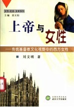 上帝与女性 传统基督教文化视野中的西方女性