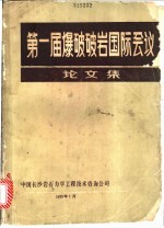 第一届爆破破岩国际会议论文集 译文集