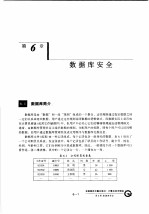 计算机系统安全 第6章 数据库安全