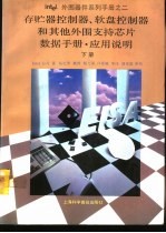 存贮器控制器、软盘控制器和其他外围支持芯片数据手册·应用说明
