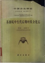 苏浙皖中生代后期叶肢介化石