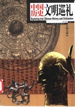 中国历史文明巡礼
