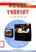 彩色电视机扩制原理与技巧