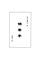 明清言情世情小说合集 第2卷