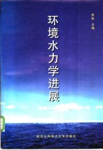 环境水力学进展