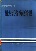 黑龙江省渔业资源