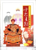 十大王朝 第10卷 大清乾隆王朝