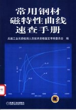 常用钢材磁特性曲线速查手册
