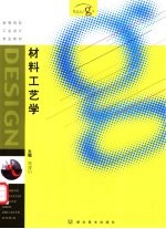 材料工艺学