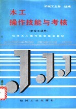 木工操作技能与考核