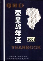 秦皇岛年鉴 2001
