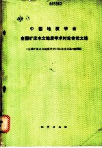 中国地质学会全国矿床水文地质学术讨论会论文选