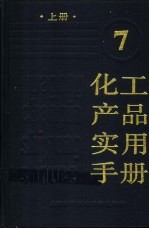化工产品实用手册 7 上