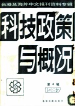 科技政策与概况 第4辑 1987