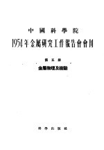 1954年金属研究工作报告会会刊 第5册 金属物理及检验