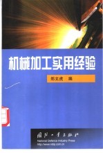 机械加工实用经验