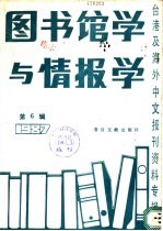 图书馆学与情报学 第6辑