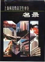 上海科技教育卫生单位名录