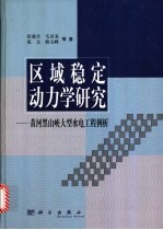 区域稳定动力学研究 黄河黑山峡大型水电工程例析