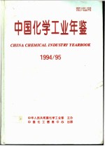 中国化学工业年鉴 1994-1995