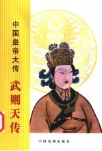 武则天传