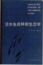 淡水鱼类种群生态学