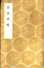 西陲要略