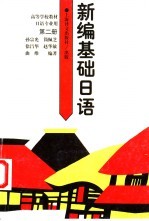 新编基础日语 第2册