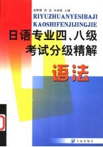 日语专业四、八级考试分级精解 语法