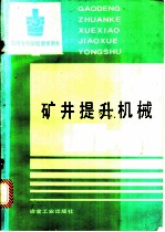 矿井提升机械