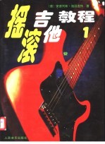 摇滚吉他教程 1