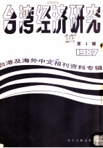 台湾经济研究 3 台港及海外中文报刊资料专辑 1987
