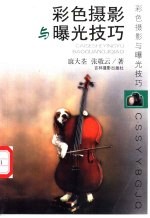 彩色摄影与曝光技巧