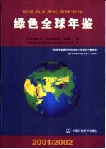 绿色全球年鉴 2001-2002