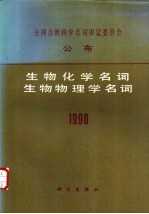 全国自然科学名词审定委员会公布生物化学名词 生物物理学名词 1990