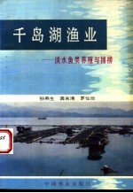 千岛湖渔业 淡水鱼类养殖与捕捞
