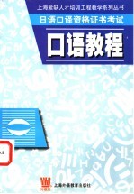 日语口译资格证书考试 口语教程