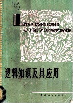 逻辑知识及其应用