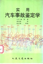 实用汽车事故鉴定学