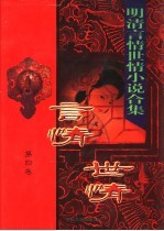 明清言情世情小说合集 第4卷 十二楼