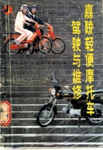 嘉陵轻便摩托车驾驶与维修