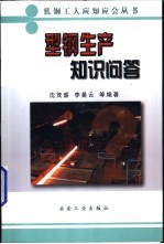 型钢生产知识问答