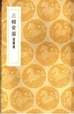 三辅黄图 附补遗