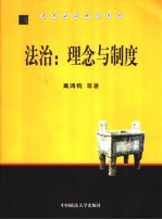 法治:理念与制度