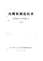 内燃机制造技术 下